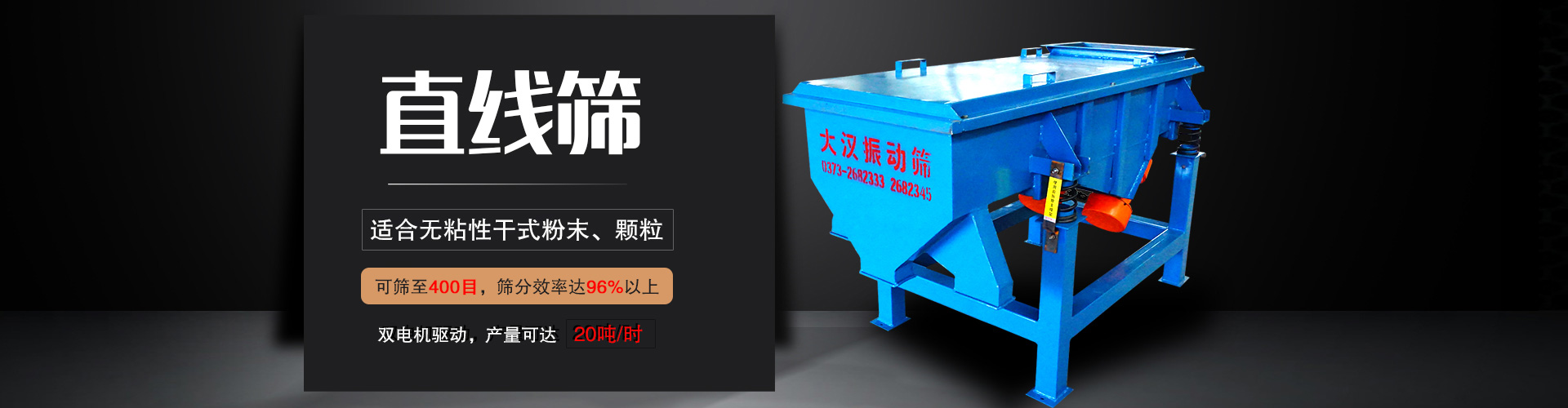 直線篩適用于粒度在0.074—5mm，含水量小于7%的干式粉狀或顆粒狀物料,篩分產量大